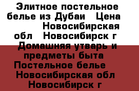 Элитное постельное белье из Дубаи › Цена ­ 9 500 - Новосибирская обл., Новосибирск г. Домашняя утварь и предметы быта » Постельное белье   . Новосибирская обл.,Новосибирск г.